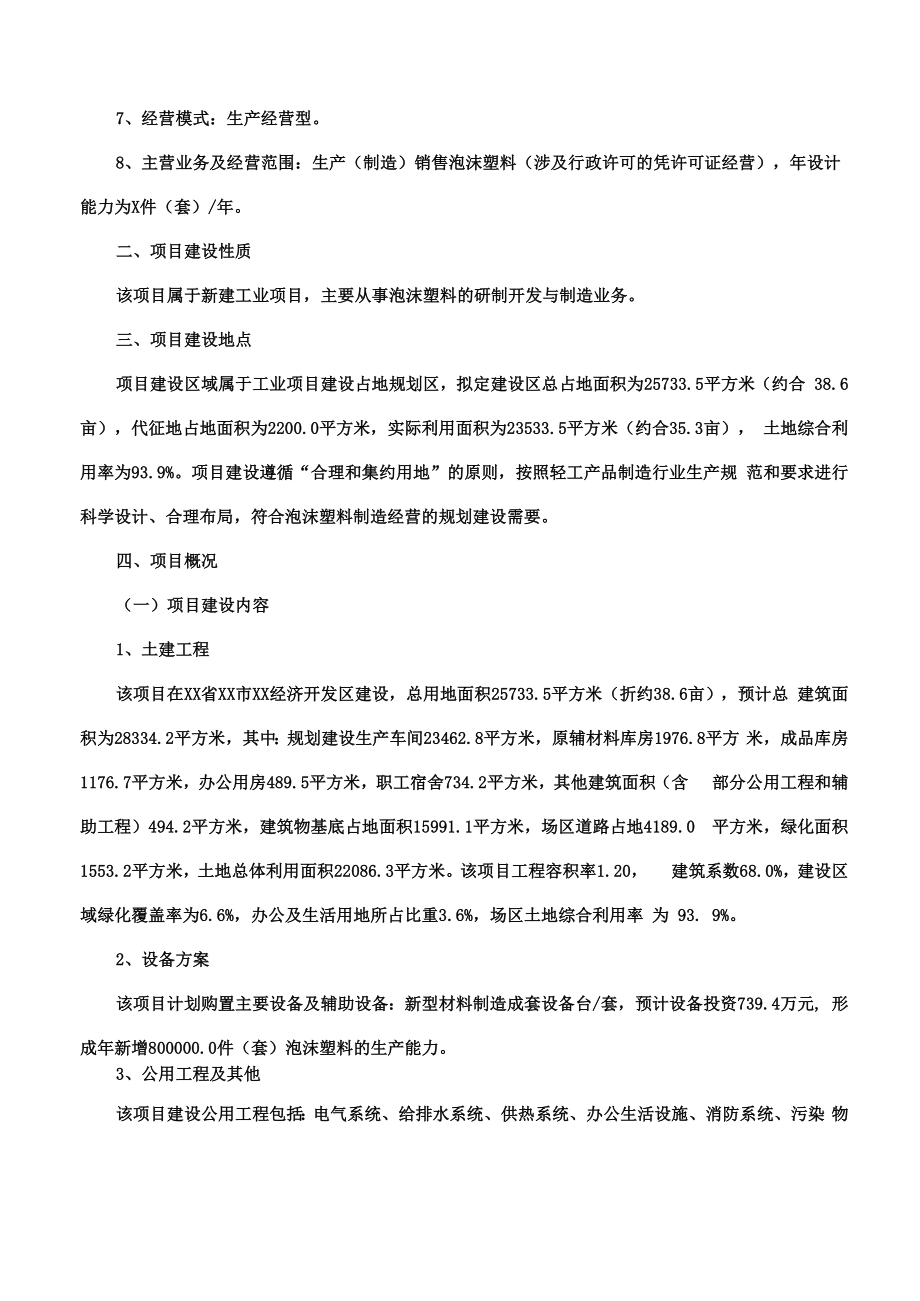 泡沫塑料项目可行性研究报告.docx_第2页