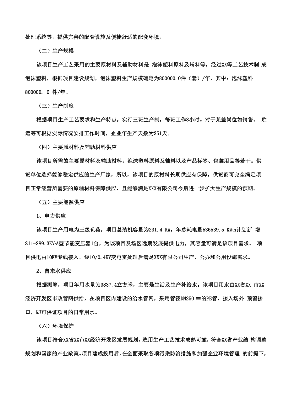 泡沫塑料项目可行性研究报告.docx_第3页