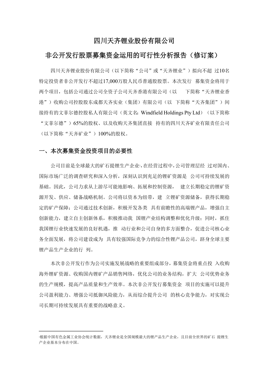 非公开发行股票募集资金运用的可行性分析报告(修订案).docx_第1页