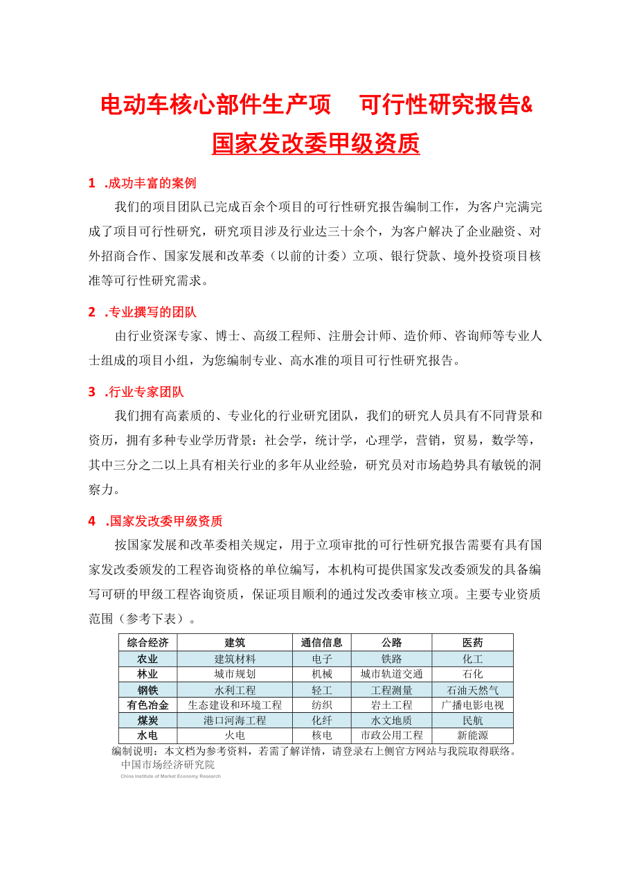 电动车核心部件生产项目可行性研究报告(中国市场经济研.docx_第2页