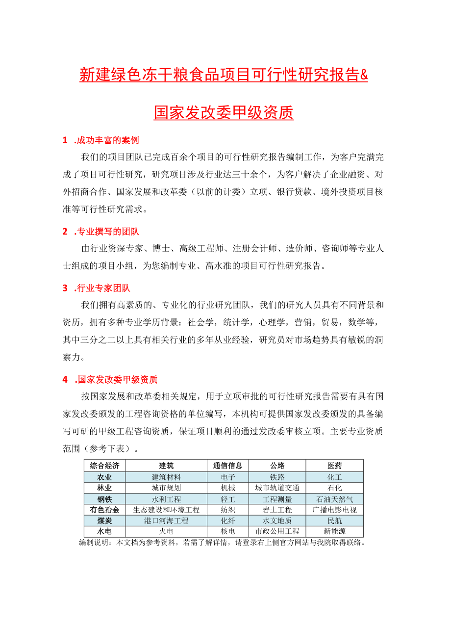 新建绿色冻干粮食品项目可行性研究报告(中国市场经济研.docx_第2页