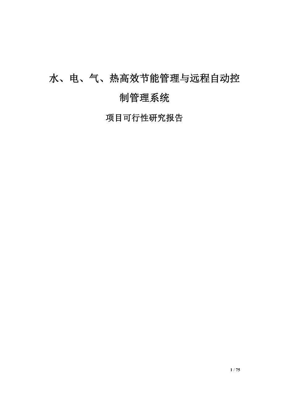 节能管理与远程自动控制管理系统项目可行性研究报告.docx_第1页