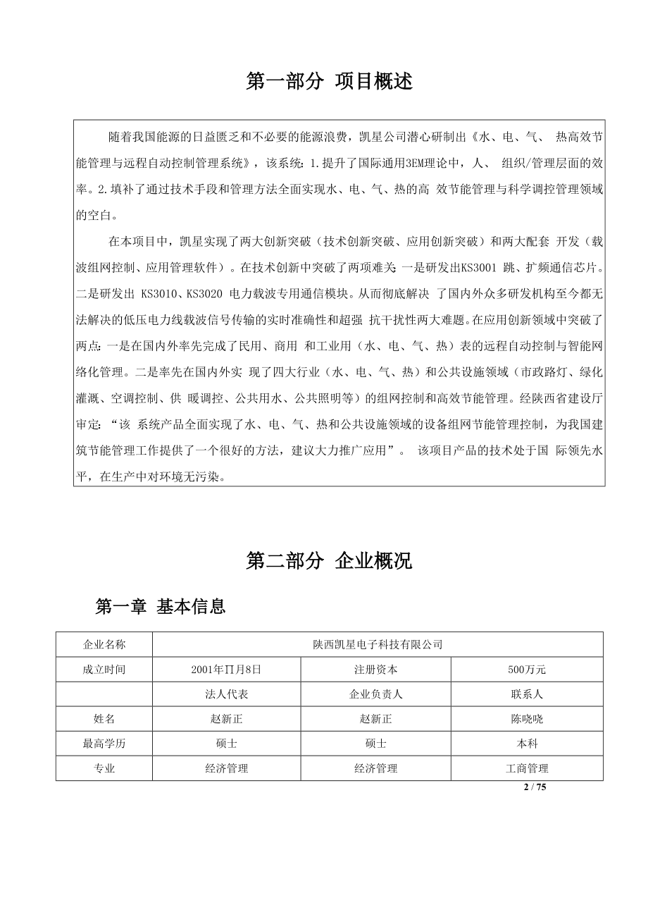 节能管理与远程自动控制管理系统项目可行性研究报告.docx_第2页