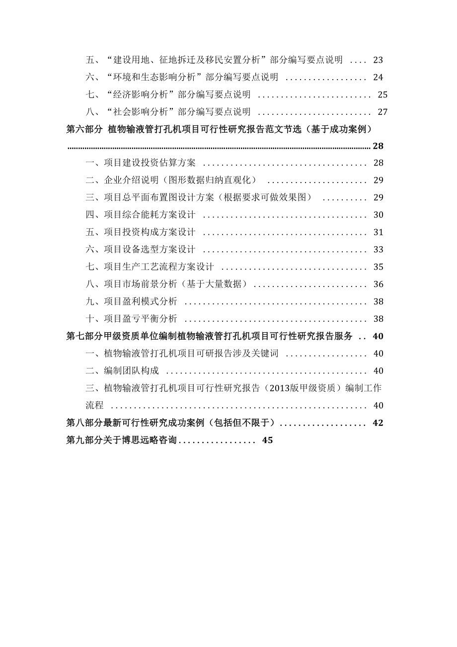 甲级单位编制植物输液管打孔机项目可行性报告(立项可研.docx_第3页