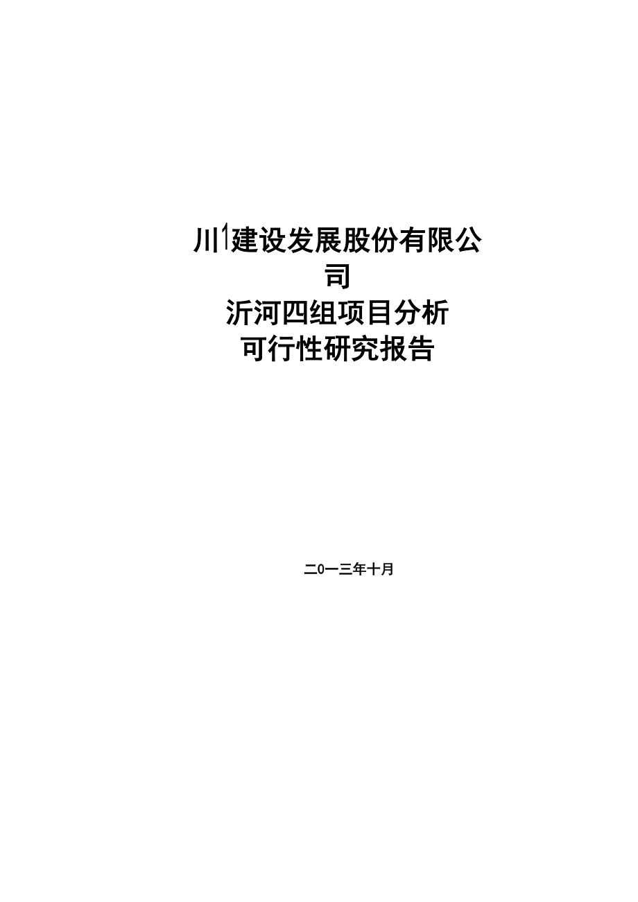 沂河四组项目可行性研究报告.docx_第1页