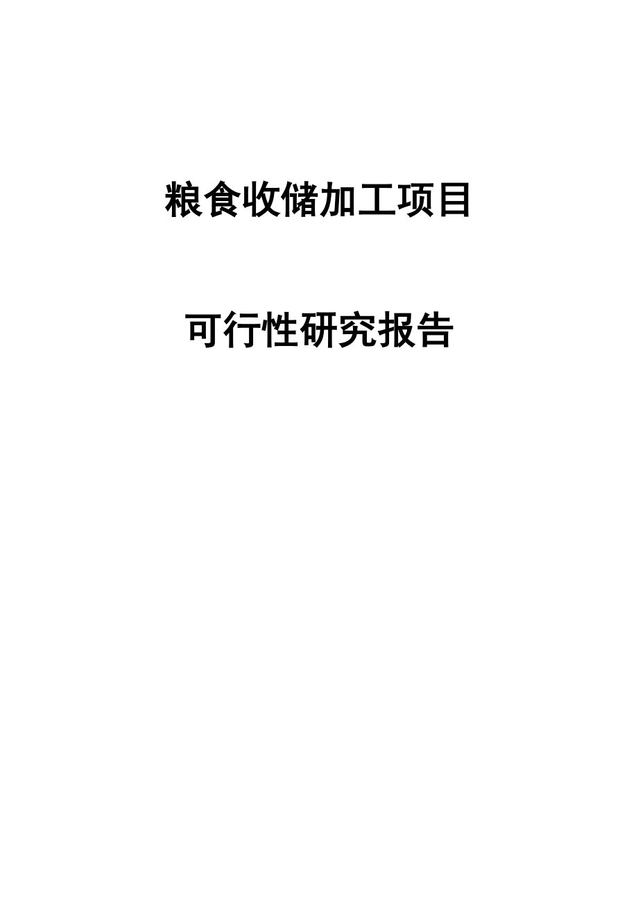 某某米业有限公司粮食收储加工项目可行性研究报告.docx_第1页