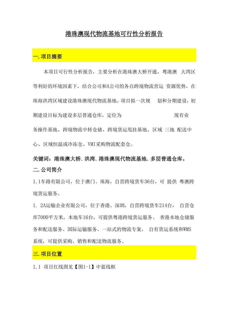 港珠澳现代物流仓储项目可行性分析报告（PDF30页）.docx_第1页