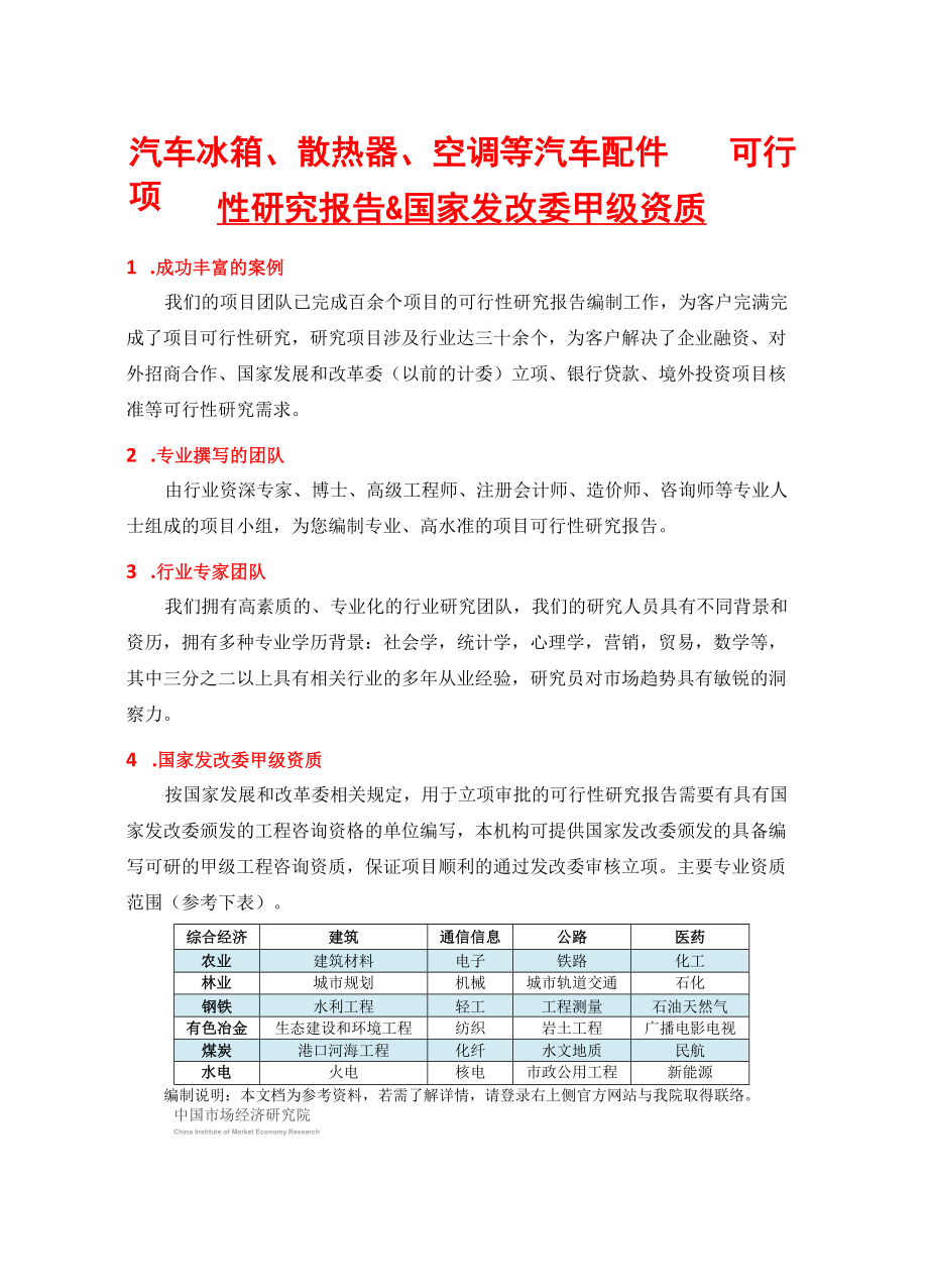 汽车冰箱、散热器、空调等汽车配件项目可行性研究报告(.docx_第2页