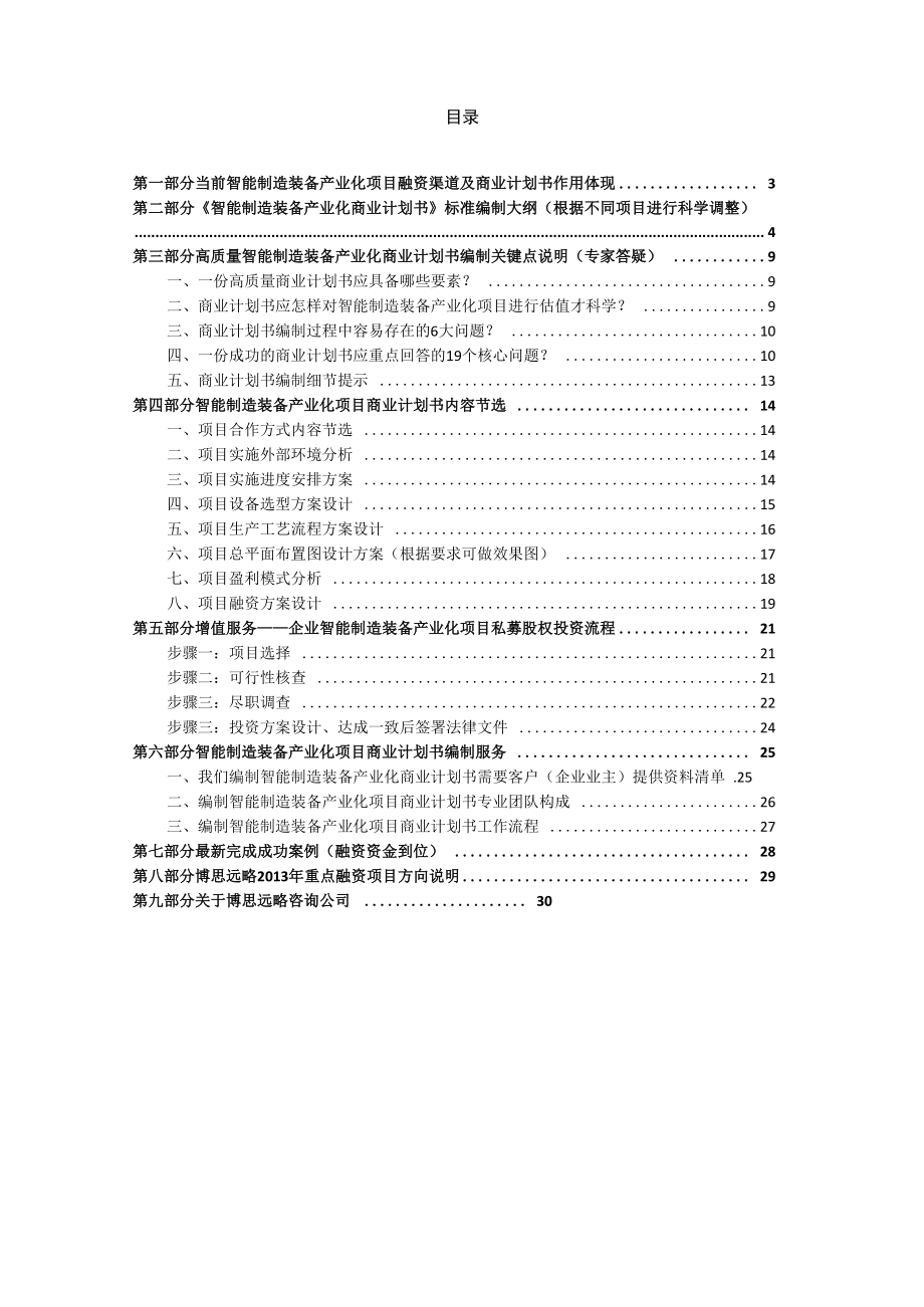 编制智能制造装备产业化项目融资商业计划书(包括可行性研究报告+融资方案设计)及融资指导30.docx_第2页