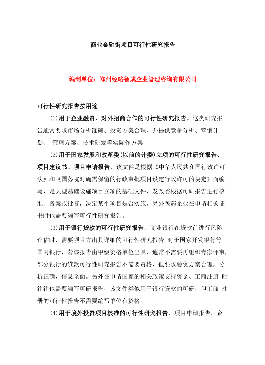 编写商业金融街项目可行性研究报告.docx_第1页