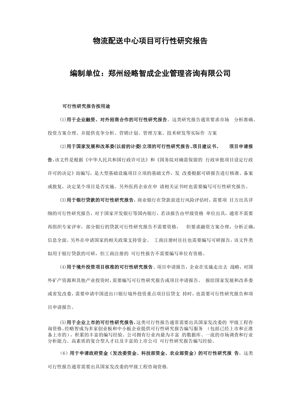 漯河物流配送中心项目可行性报告.docx_第1页