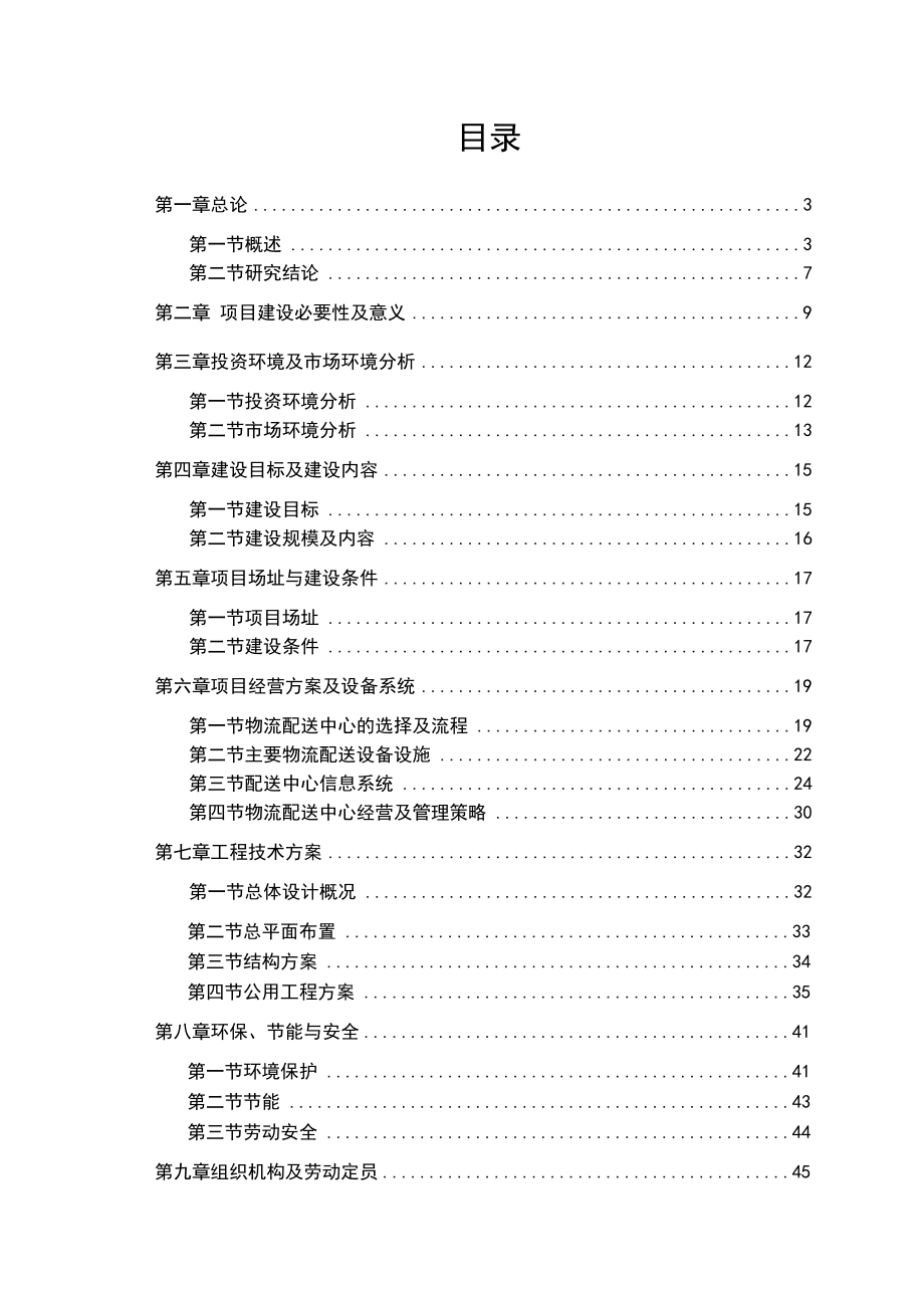 漯河物流配送中心项目可行性报告.docx_第2页