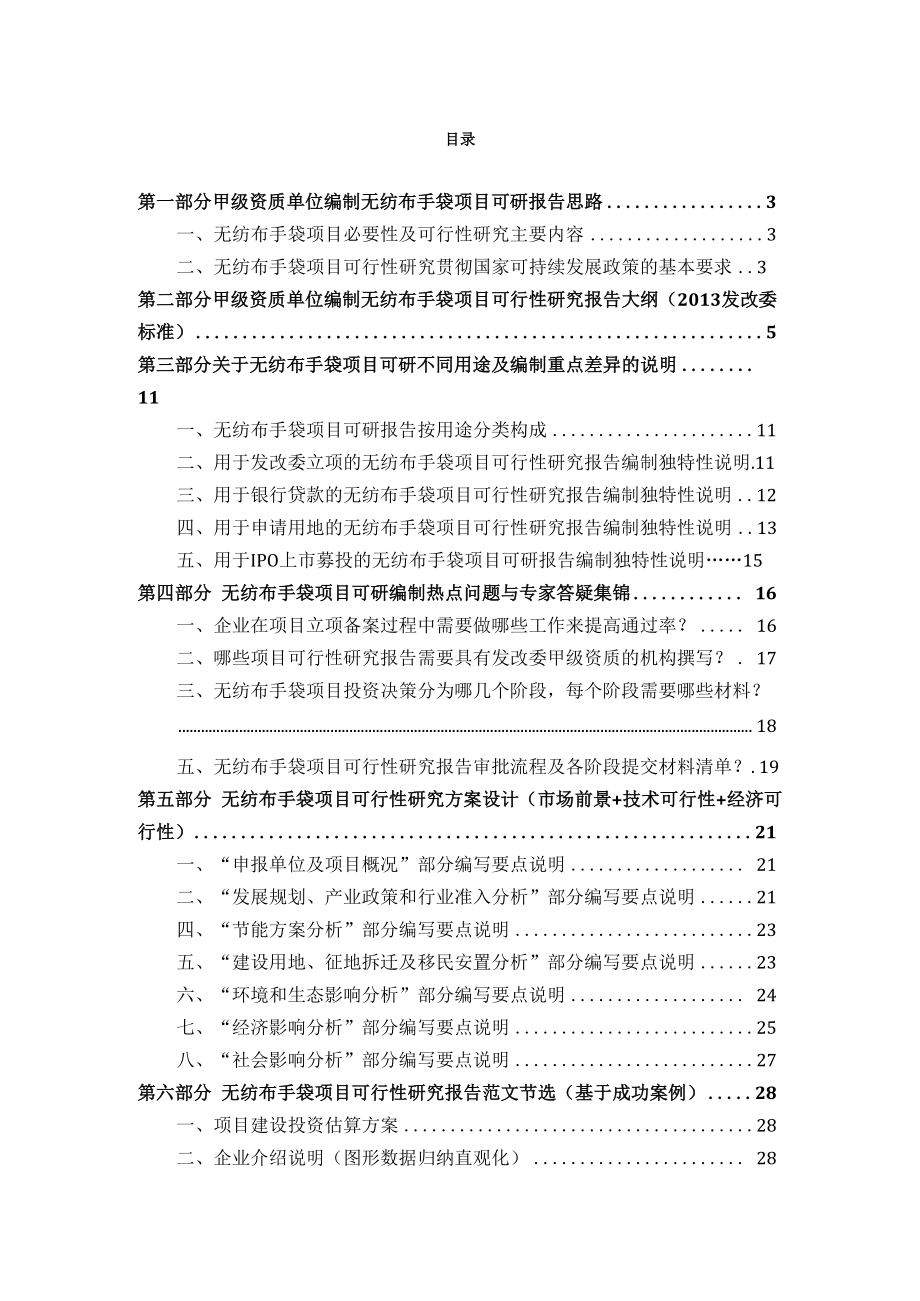 甲级单位编制无纺布手袋项目可行性报告(立项可研贷款.docx_第2页