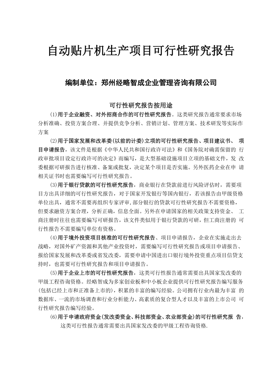 自动贴片机项目可行性研究报告.docx_第1页