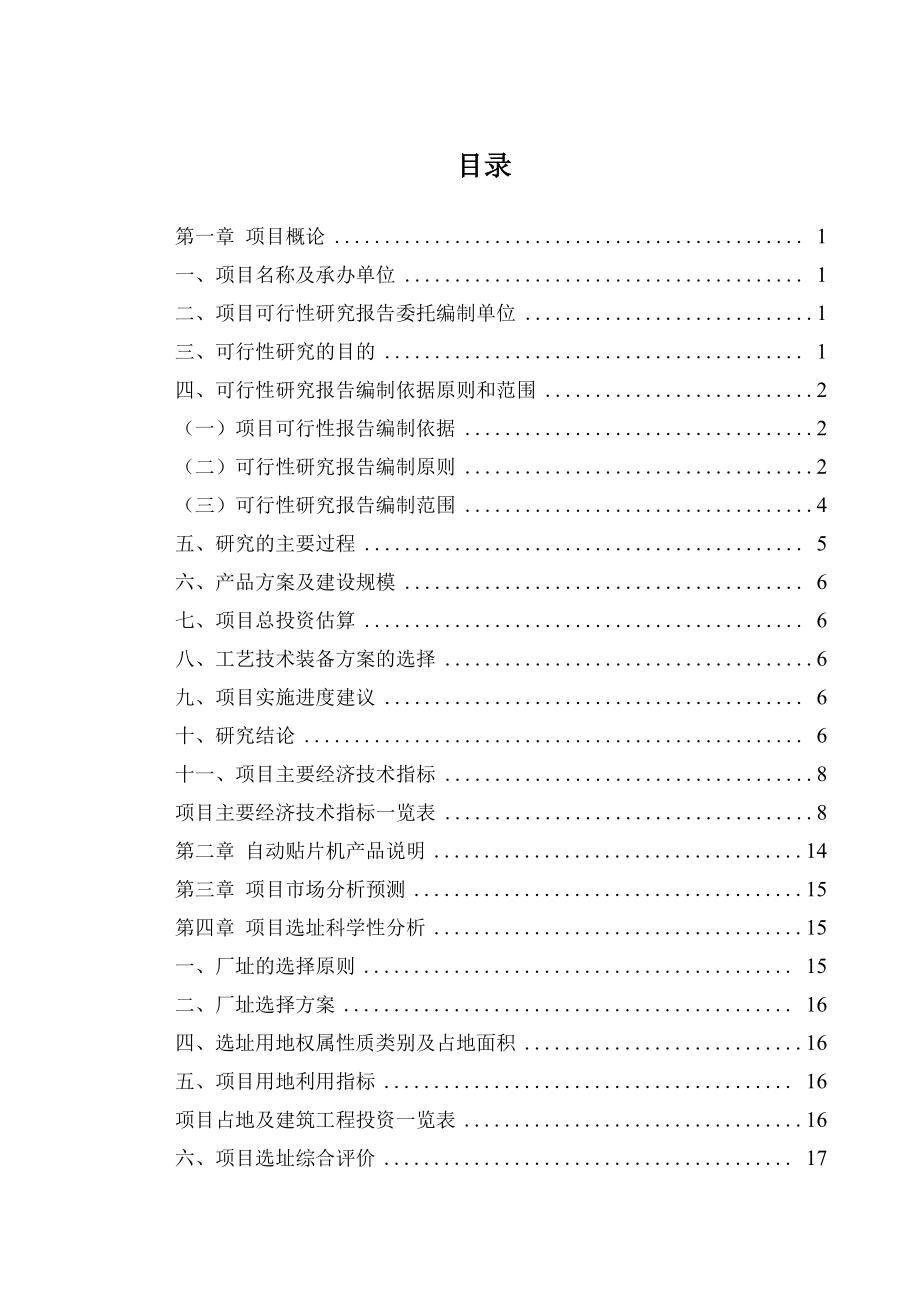 自动贴片机项目可行性研究报告.docx_第2页