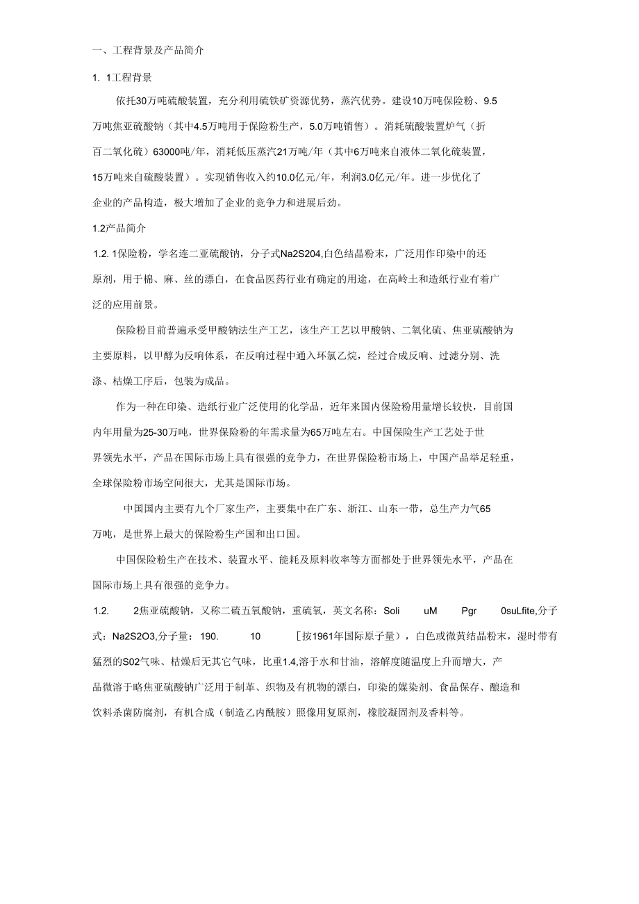 10万吨保险粉项目可行性研究报告.doc_第3页