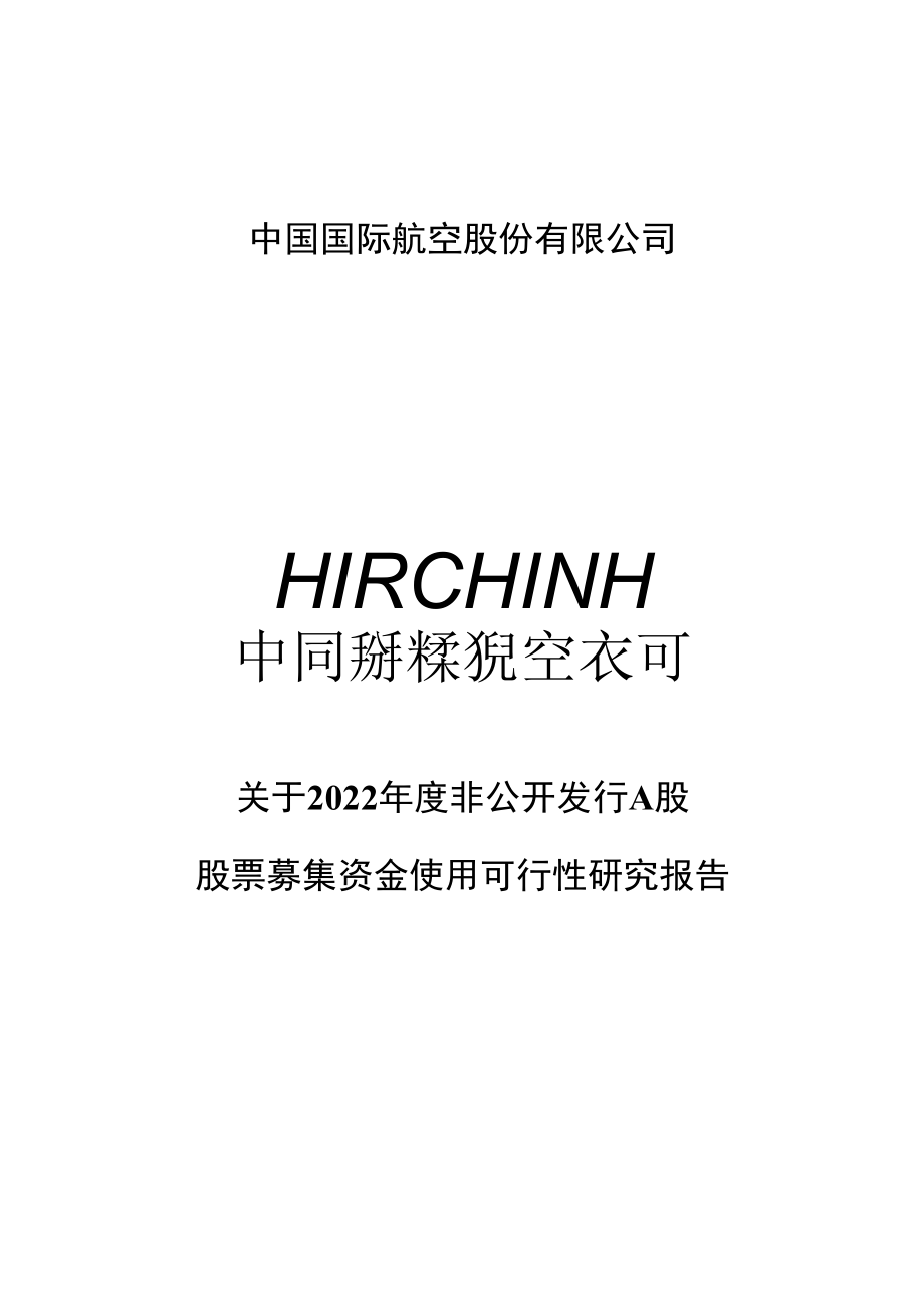 中国国际航空股份有限公司关于2022年度非公开发行A股股票募集资金使用可行性研究报告.doc_第1页