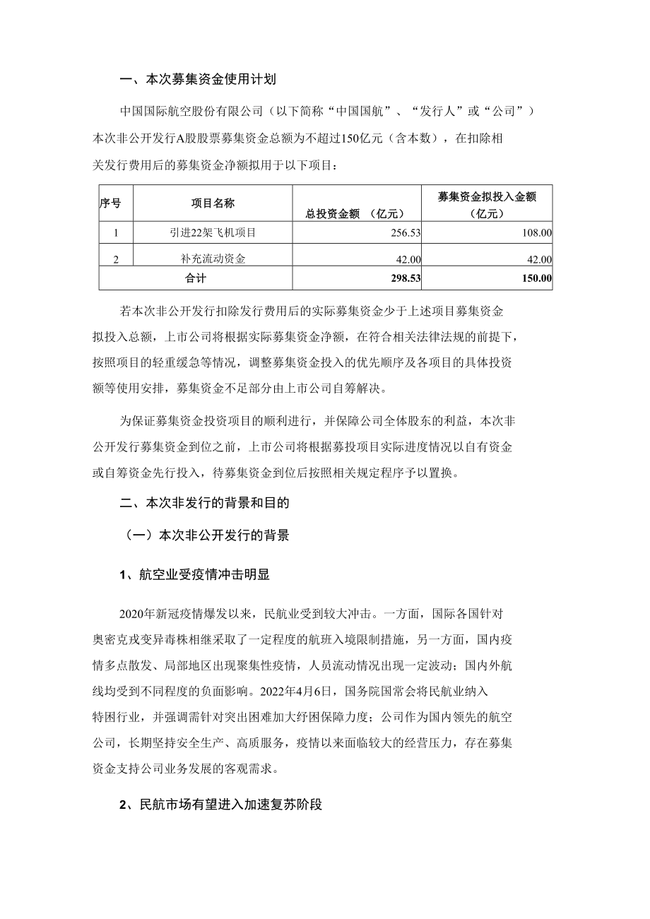 中国国际航空股份有限公司关于2022年度非公开发行A股股票募集资金使用可行性研究报告.doc_第2页