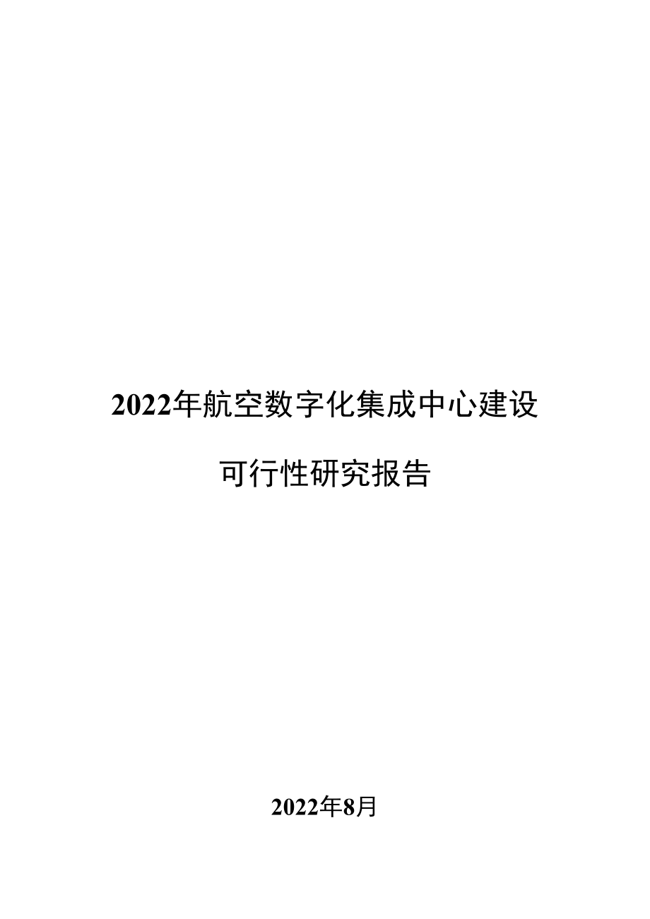 2022年航空数字化集成中心建设项目可行性研究报告.doc_第1页