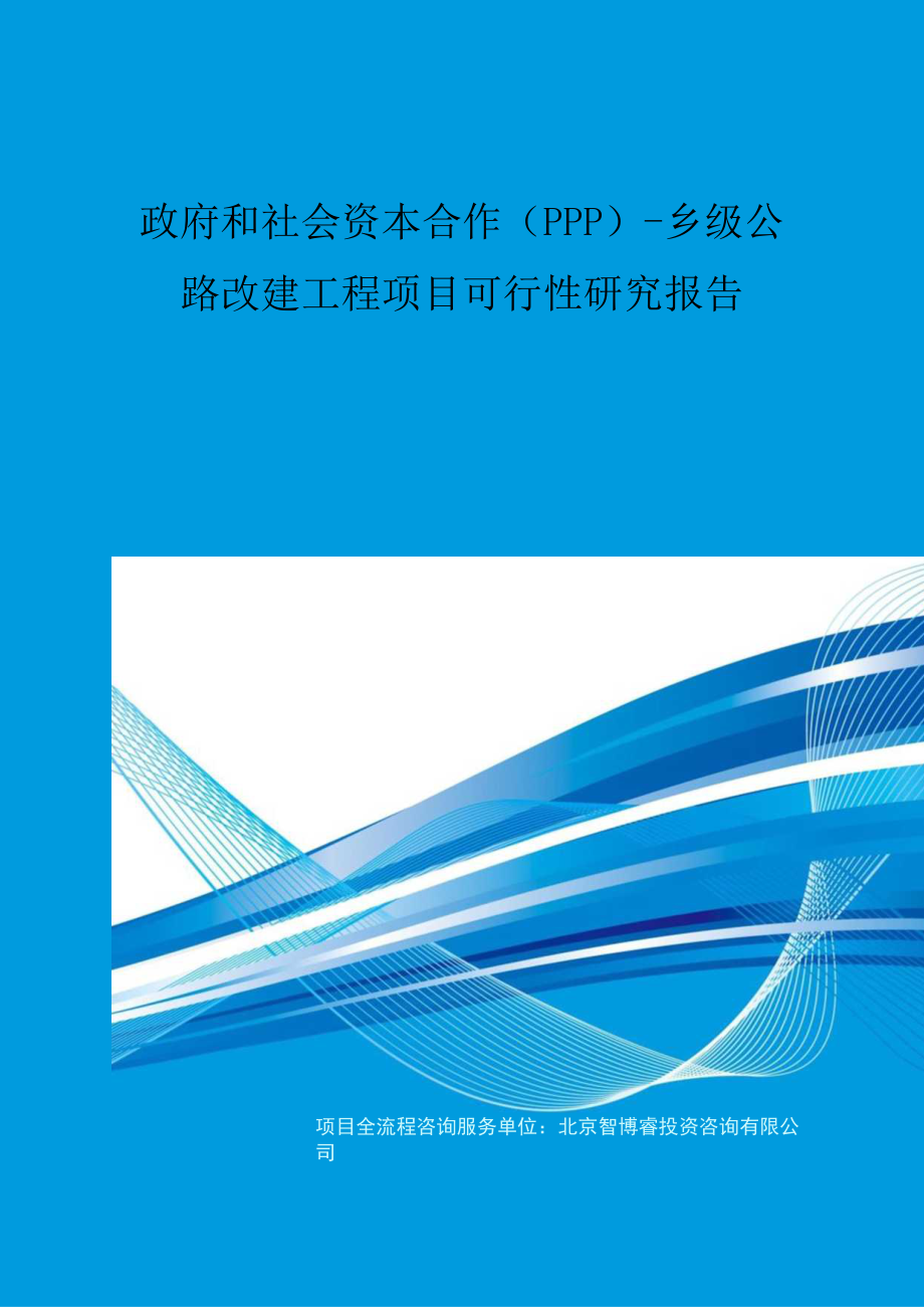 [PPP]乡级公路改建工程项目可行性研究报告.doc_第1页