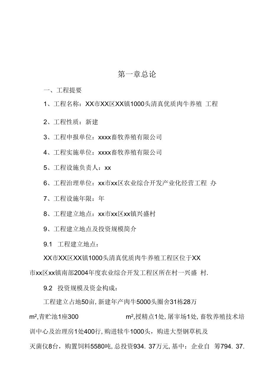 2022年肉牛养殖项目可行性研究报告.doc_第2页