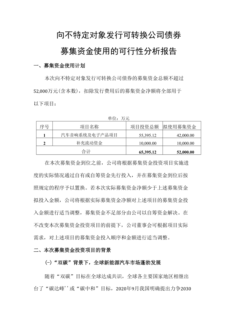 上声电子向不特定对象发行可转换公司债券募集资金使用的可行性分析报告.doc_第2页