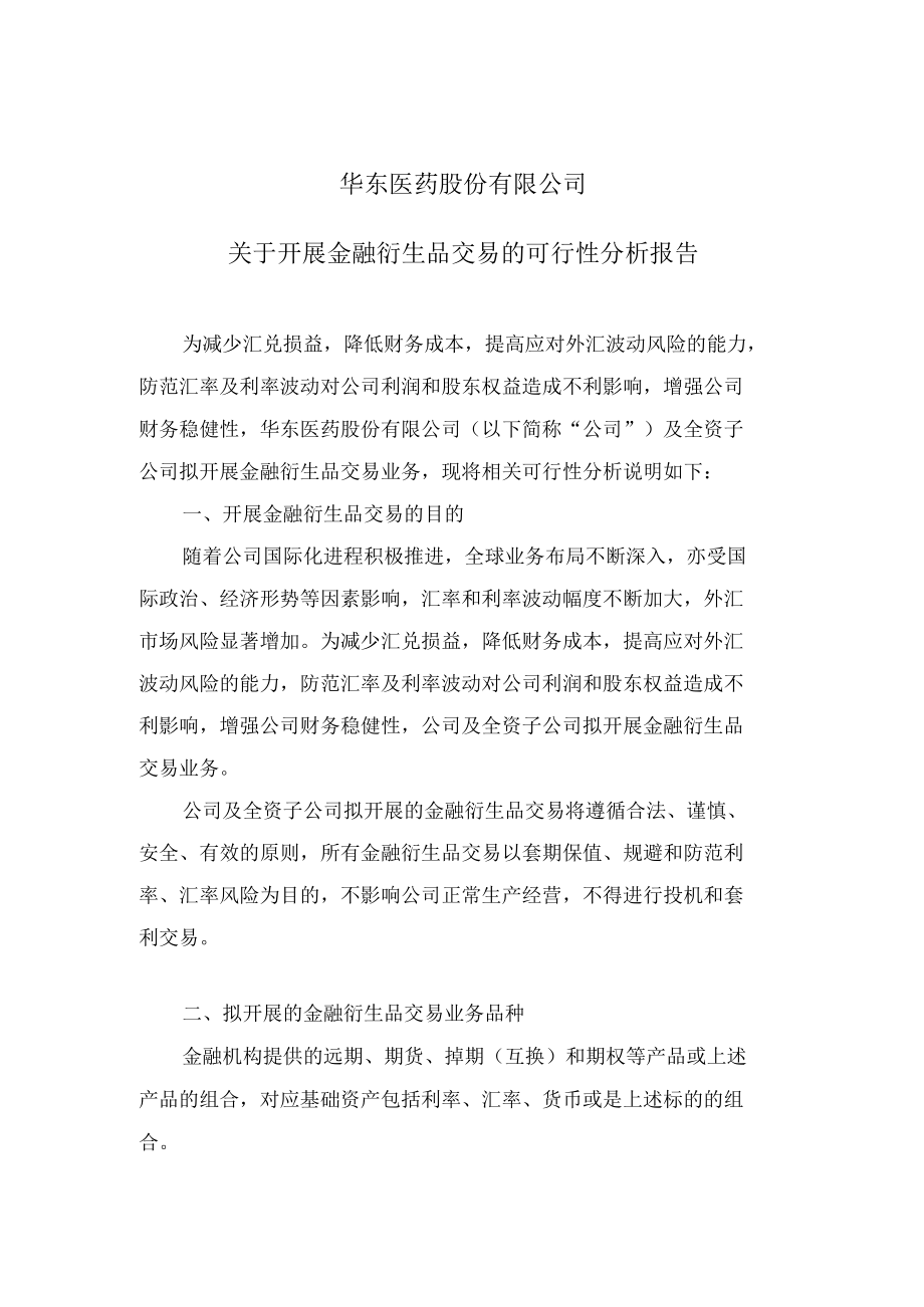 华东医药：关于开展金融衍生品交易的可行性分析报告.doc_第1页