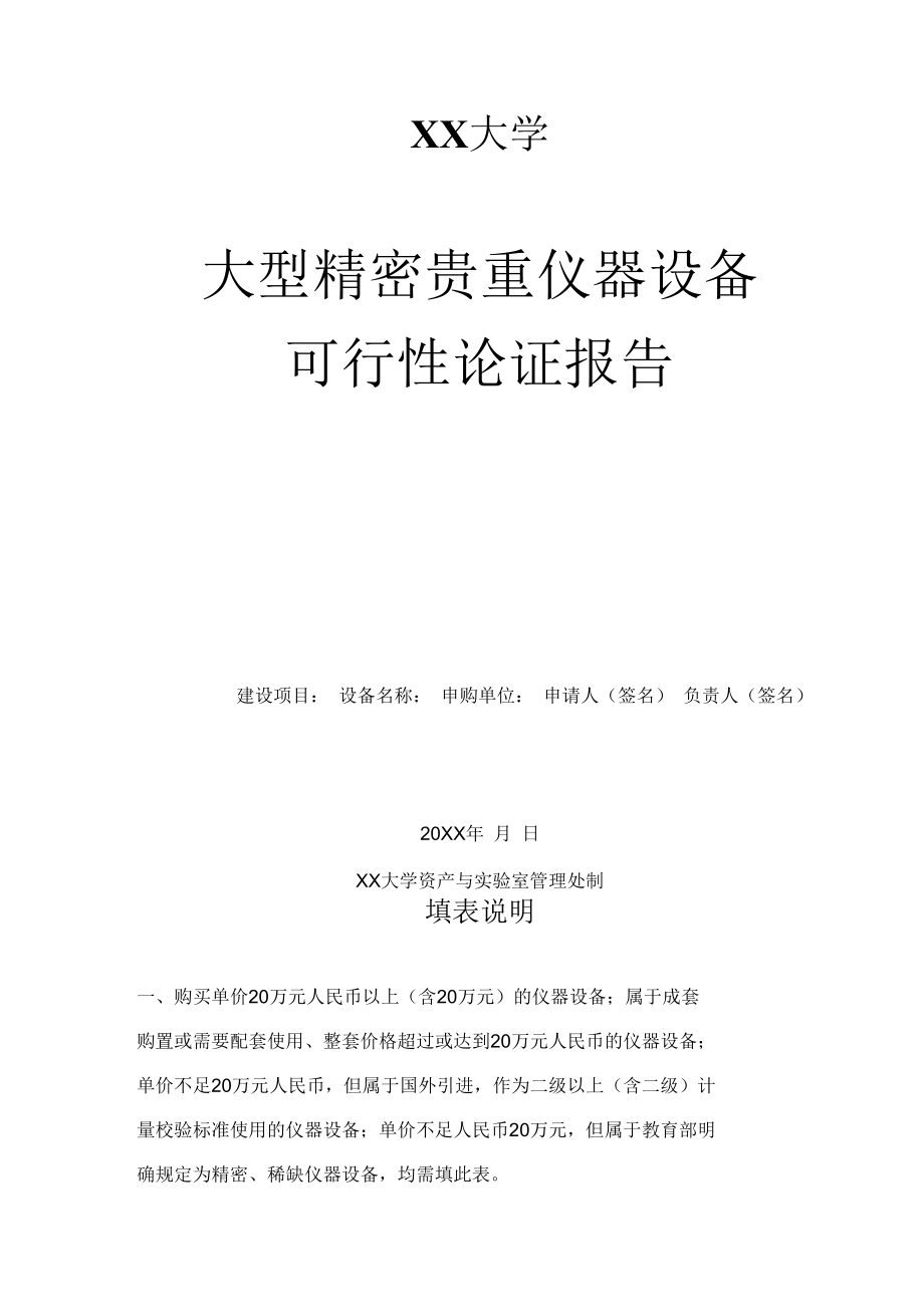 大学大型精密贵重仪器设备可行性论证报告.doc_第1页