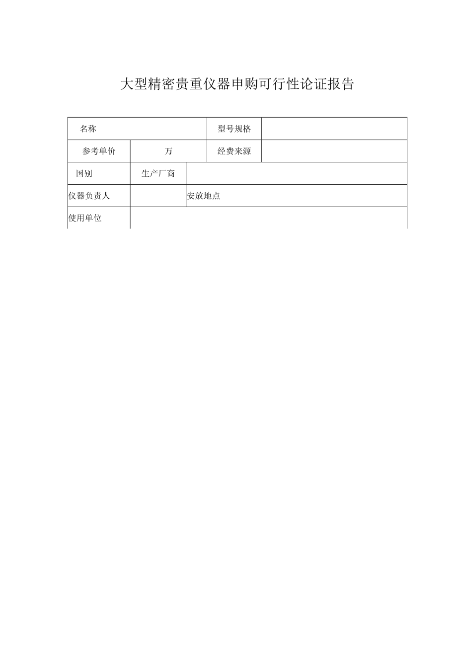 大学大型精密贵重仪器设备可行性论证报告.doc_第3页