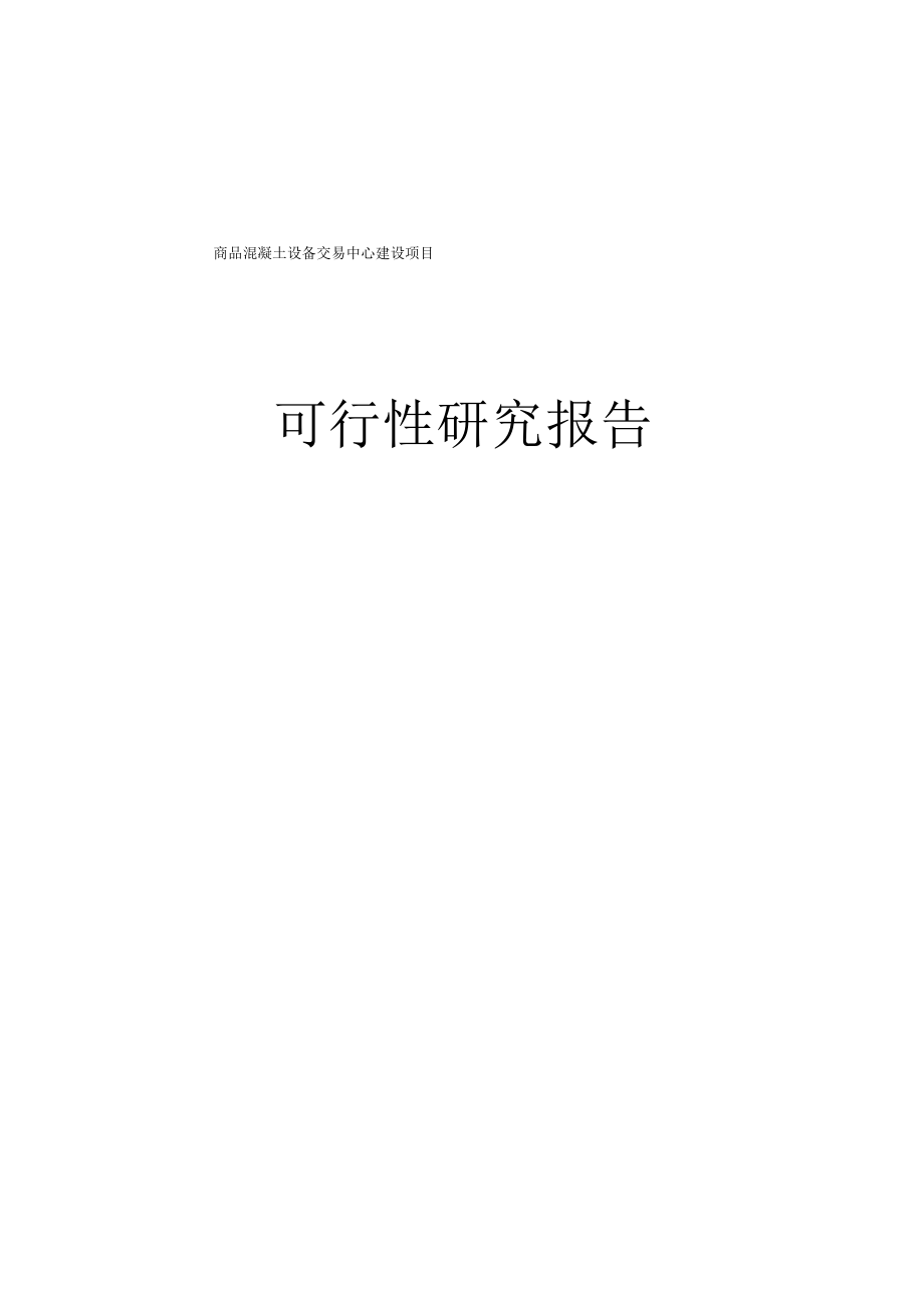 商品混凝土设备交易中心建设项目可行性研究报告.doc_第1页