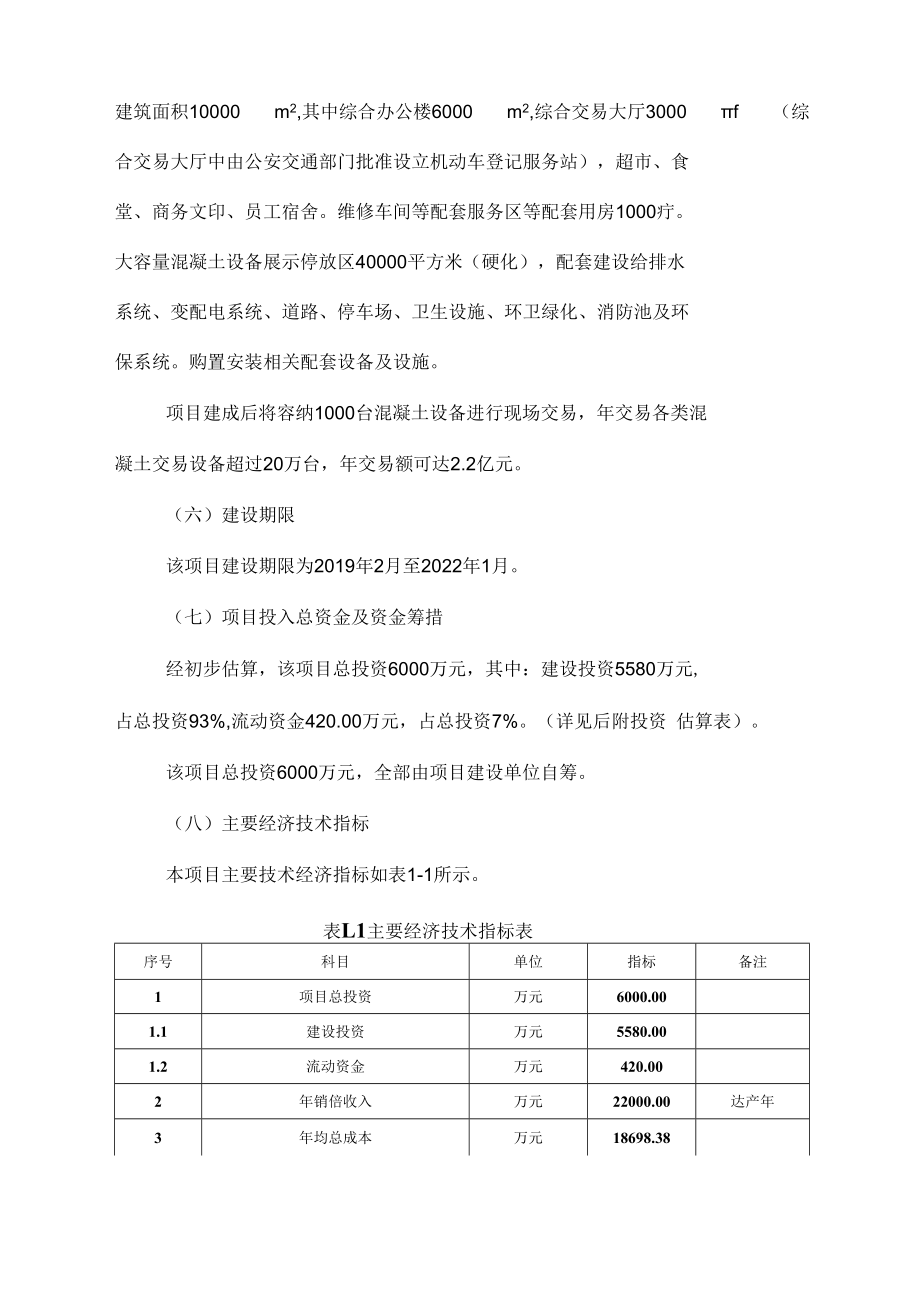 商品混凝土设备交易中心建设项目可行性研究报告.doc_第3页