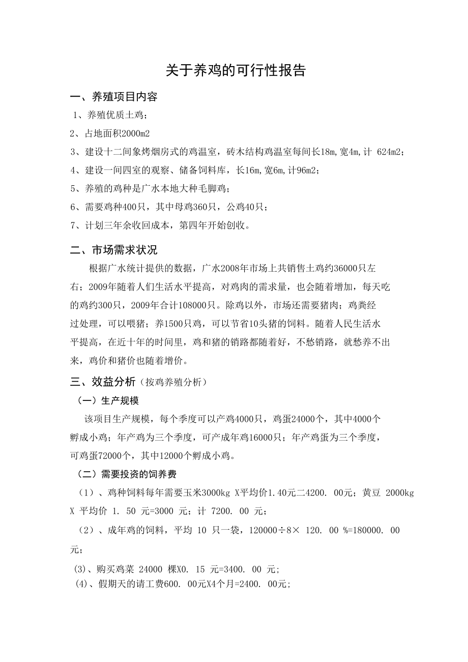 关于养鸡的可行性报告.doc_第2页