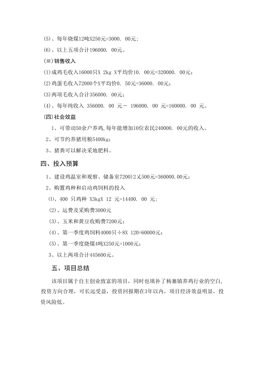 关于养鸡的可行性报告.doc_第3页