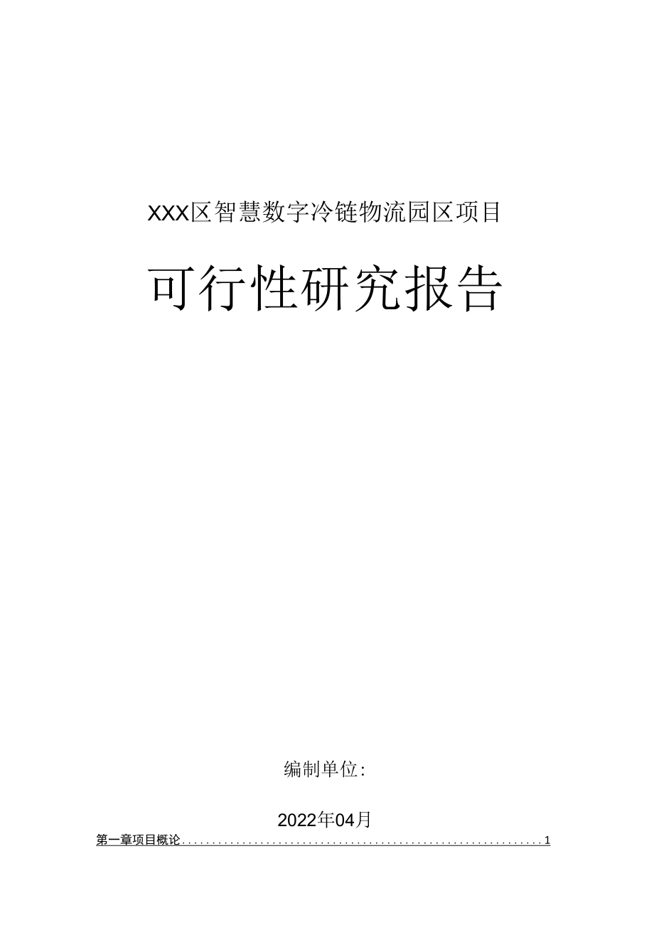 智慧数字冷链物流园区项目可行性研究报告.doc_第1页