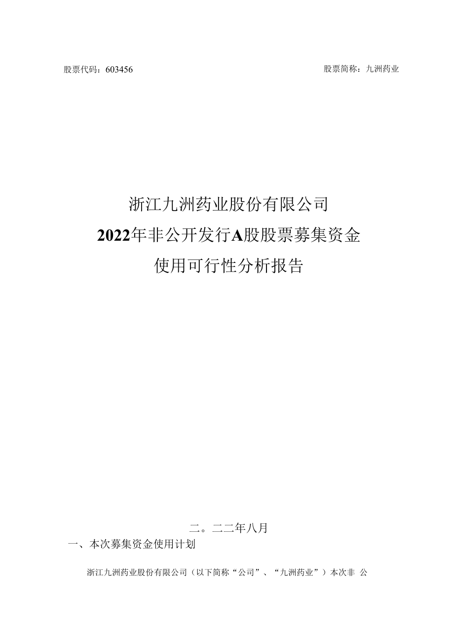 浙江九洲药业股份有限公司2022年非公开发行A股股票募集资金使用可行性分析报告.doc_第1页