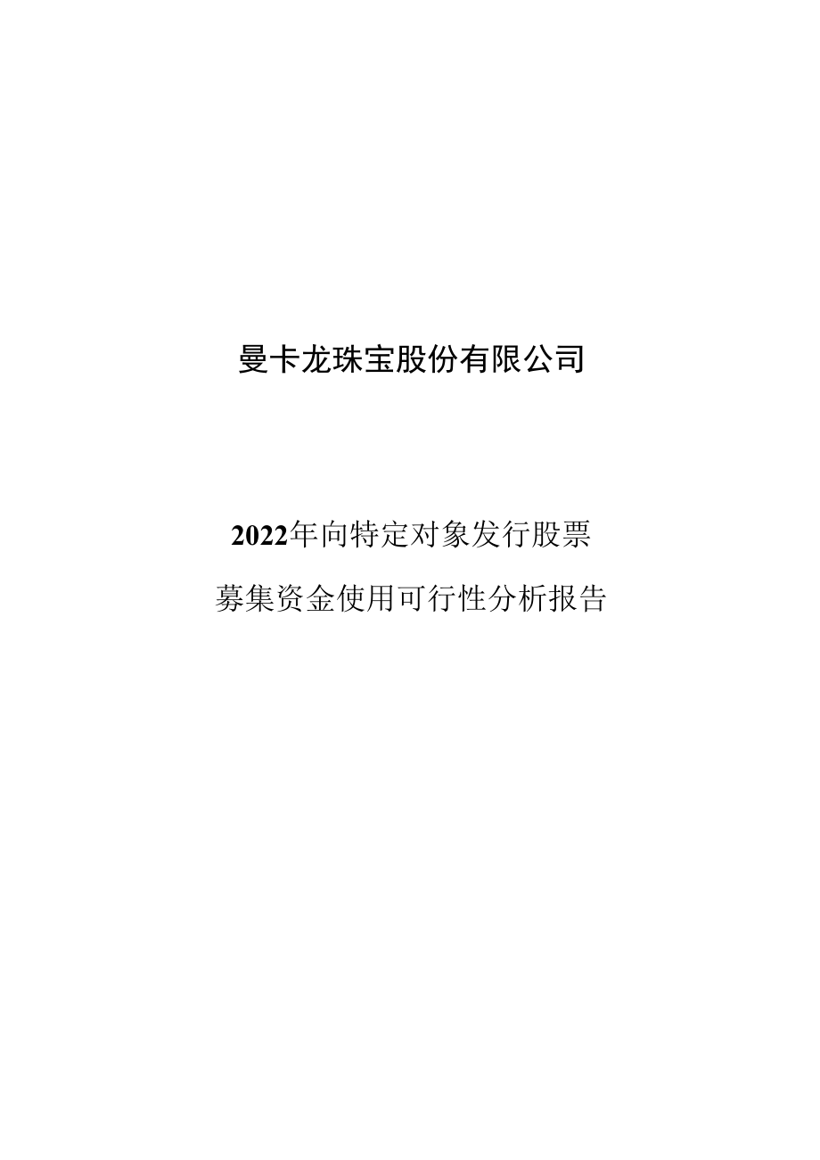 曼卡龙：关于2022年向特定对象发行股票募集资金使用可行性分析报告.doc_第1页