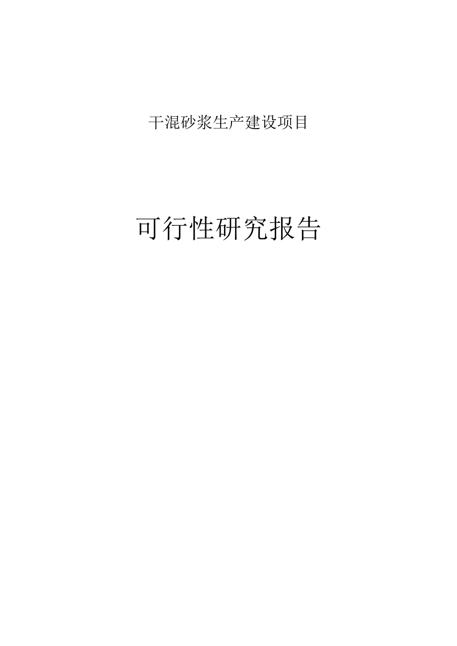 干混砂浆生产建设项目可行性研究报告.doc_第1页