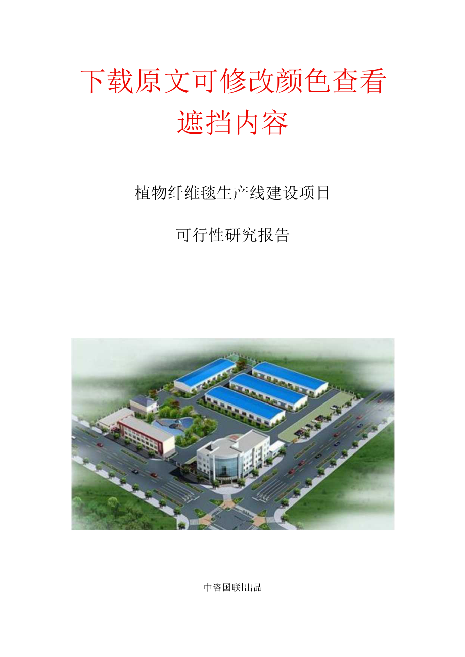 植物纤维毯生产建设项目可行性研究报告.doc_第1页