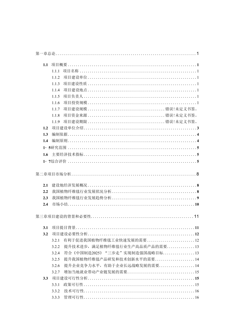 植物纤维毯生产建设项目可行性研究报告.doc_第3页