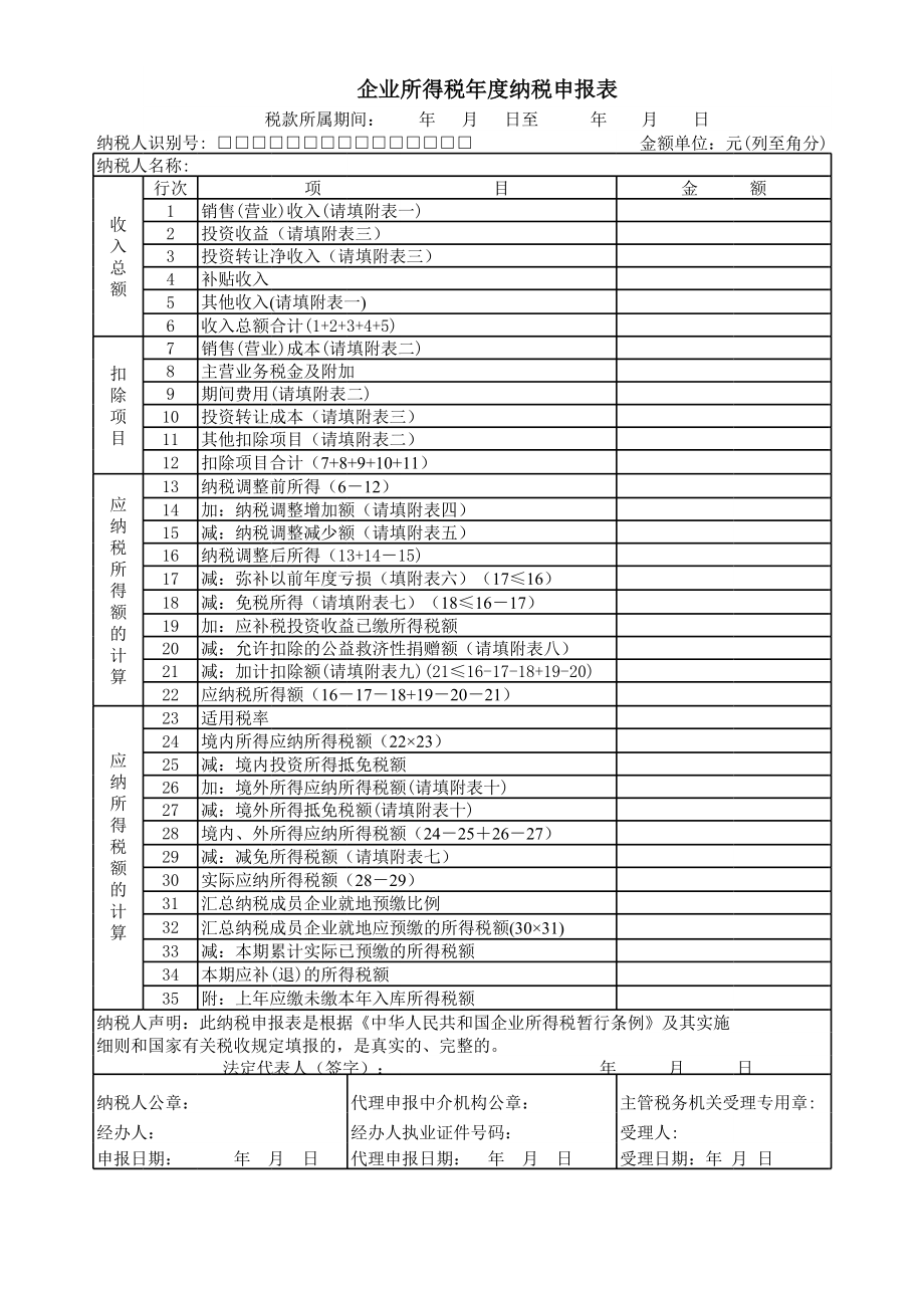 表格模板-01企业所得税年度纳税申报表 精品.xls_第1页