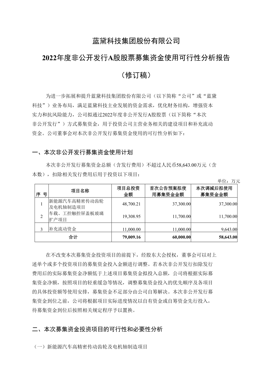 蓝黛科技：2022年度非公开发行A股股票募集资金使用可行性分析报告.doc_第1页