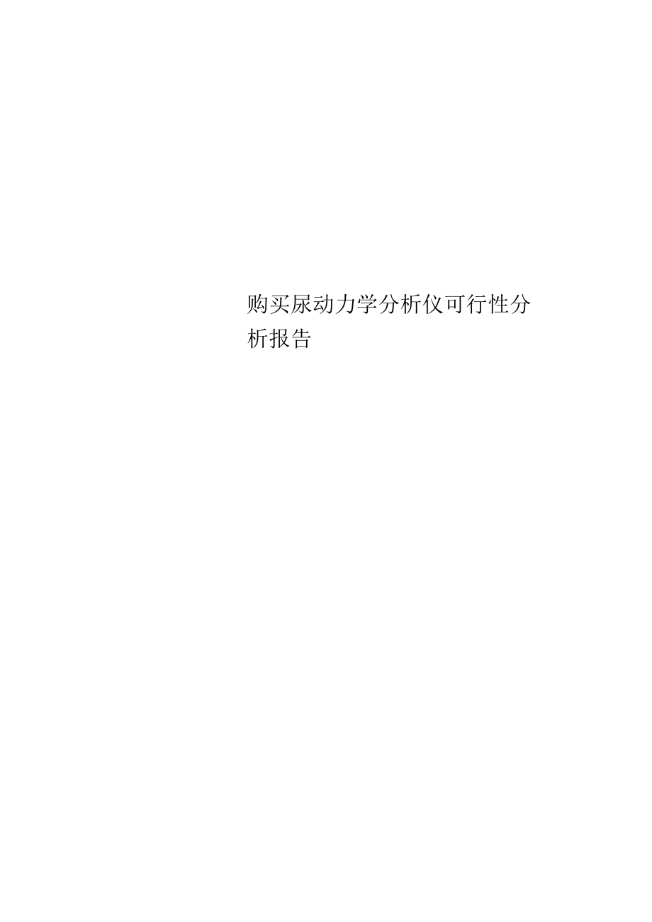 购买尿动力学分析仪可行性分析报告.doc_第1页