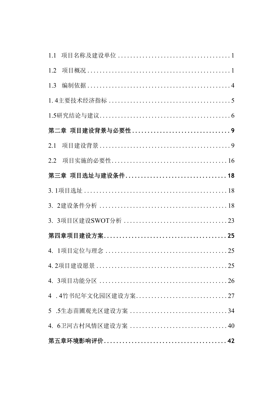 竹书纪年生态文化园建设项目可行性研究报告.doc_第2页