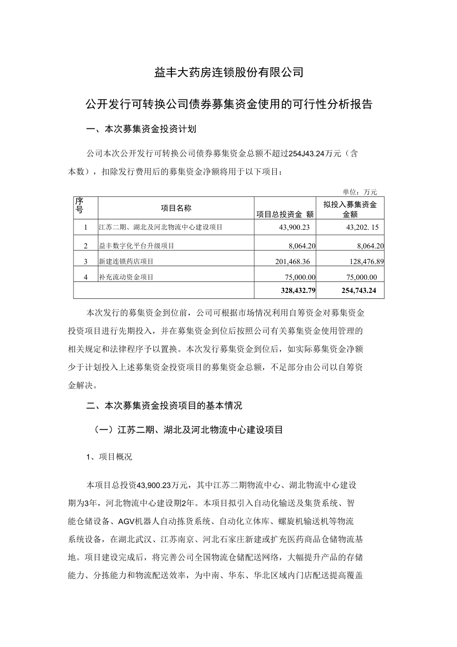 益丰药房公开发行可转换公司债券募集资金使用的可行性分析报告.doc_第1页