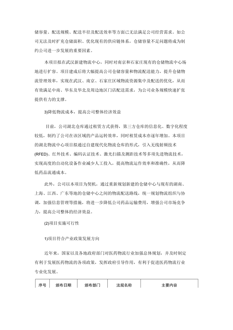 益丰药房公开发行可转换公司债券募集资金使用的可行性分析报告.doc_第3页