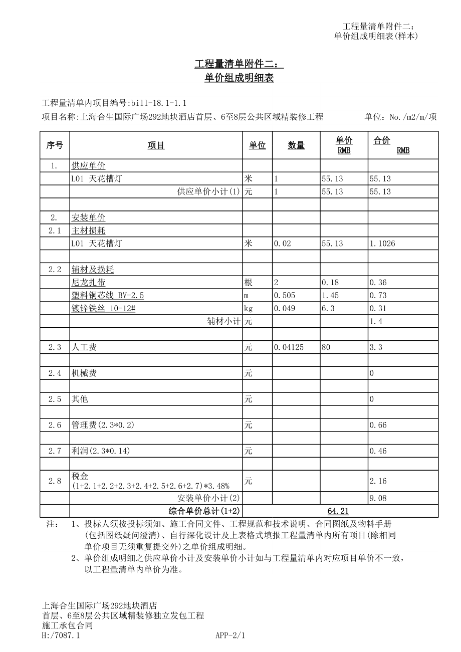 表格模板-12e工程量清单附件二单价组成明细表安装 精品.xls_第1页