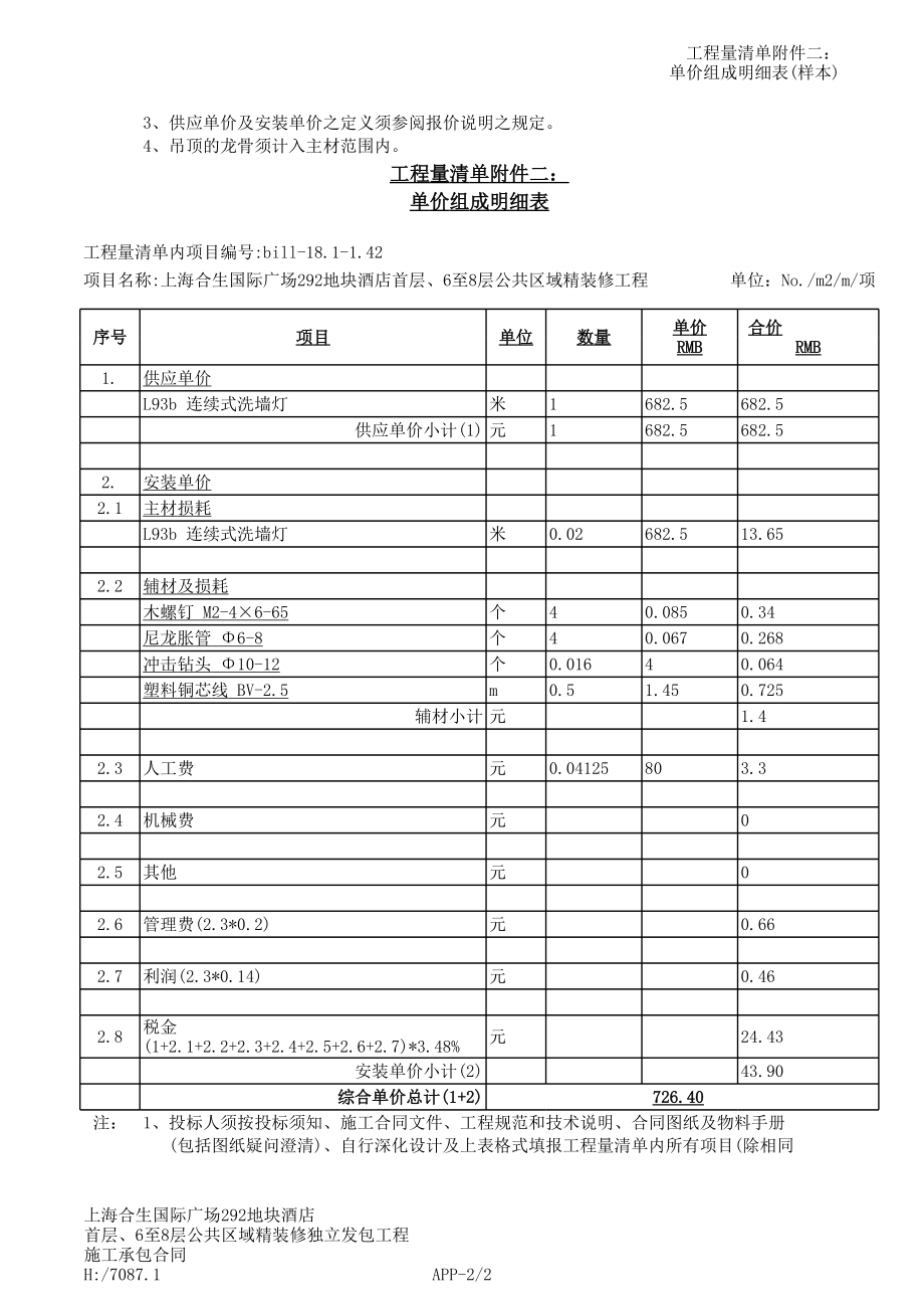 表格模板-12e工程量清单附件二单价组成明细表安装 精品.xls_第2页