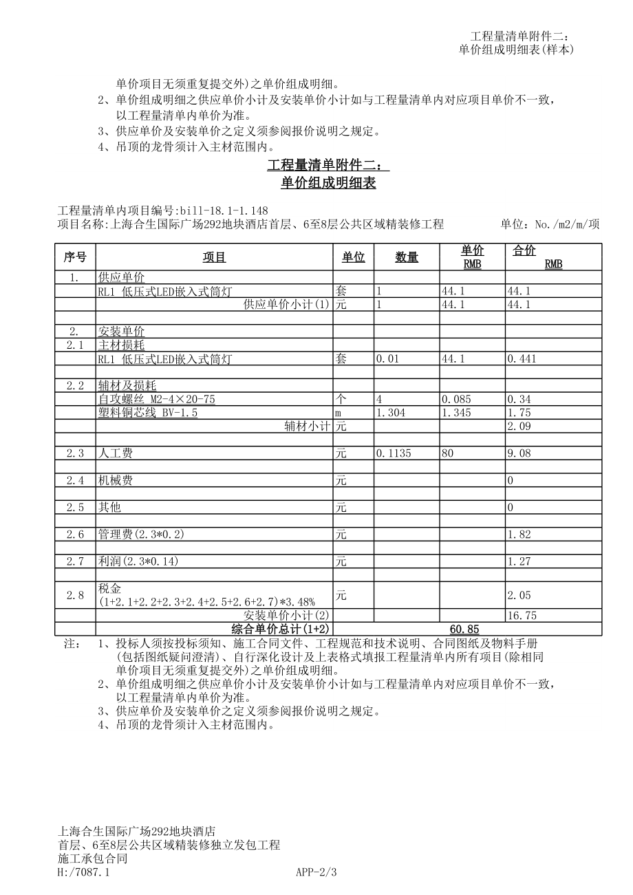 表格模板-12e工程量清单附件二单价组成明细表安装 精品.xls_第3页