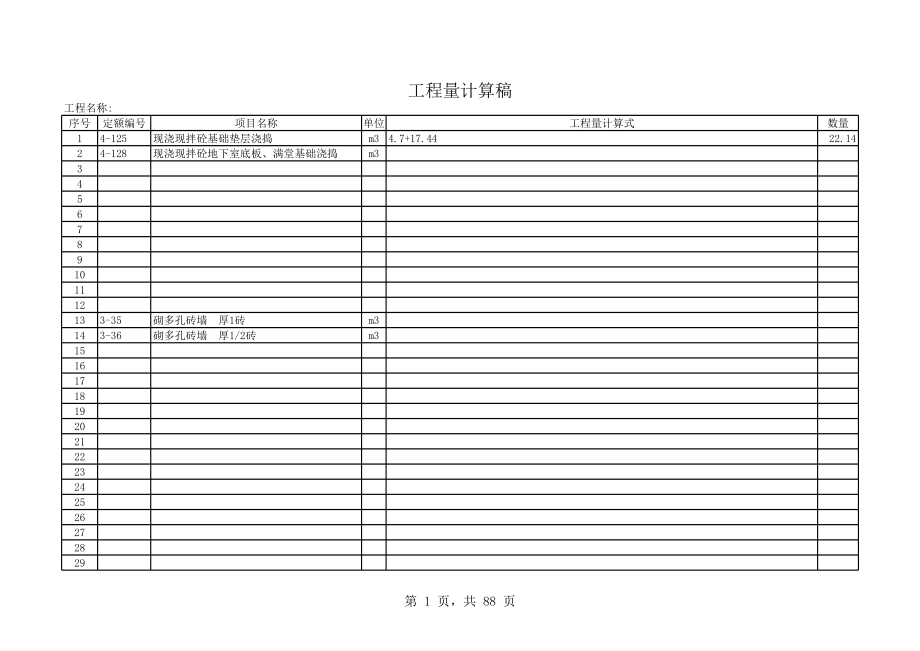 表格模板-03定额决算工程量计算表 精品.xls_第1页