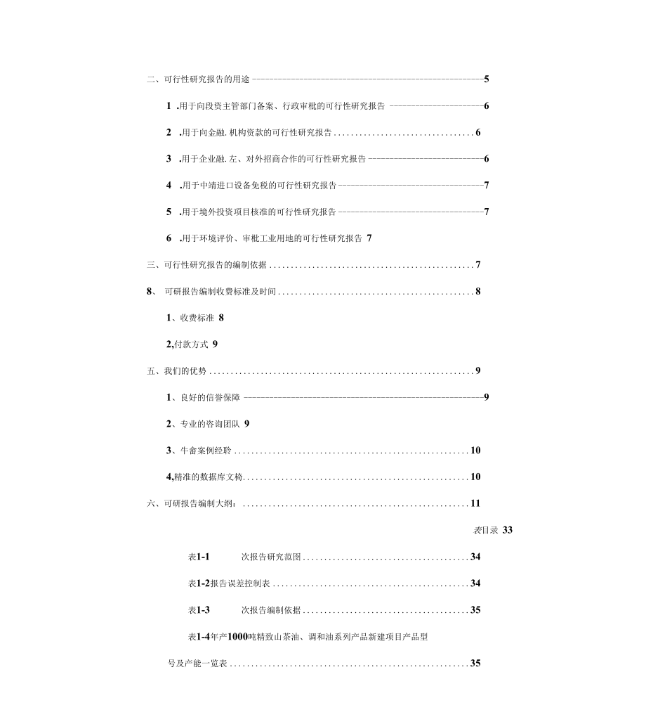 调和油系列产品项目可行性研究报告.doc_第2页